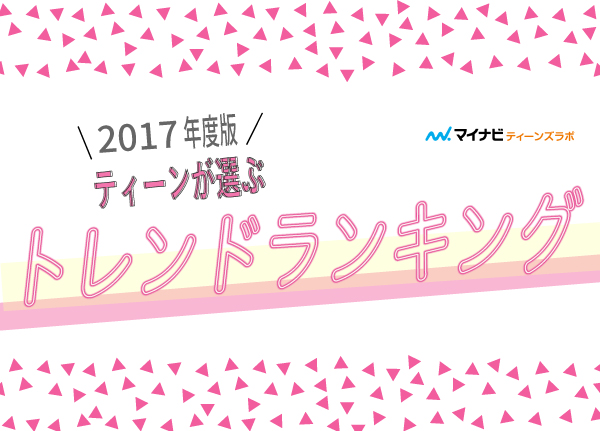 「2017年ティーンが選ぶトレンドランキング」を発表！ ティーンの『インスタ映え』は一味違う？