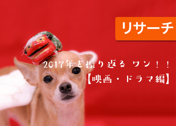 10代女子が一度は見た！また見直したい！映画＆ドラマランキングを発表【2017年末版】