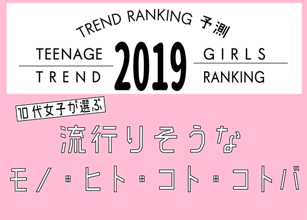 「10代女子が選ぶトレンド予測ランキング2019」を発表