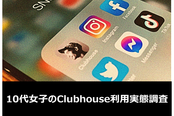 【Clubhouseの10代女子利用実態調査】認知率75%！アプリダウンロード率は？