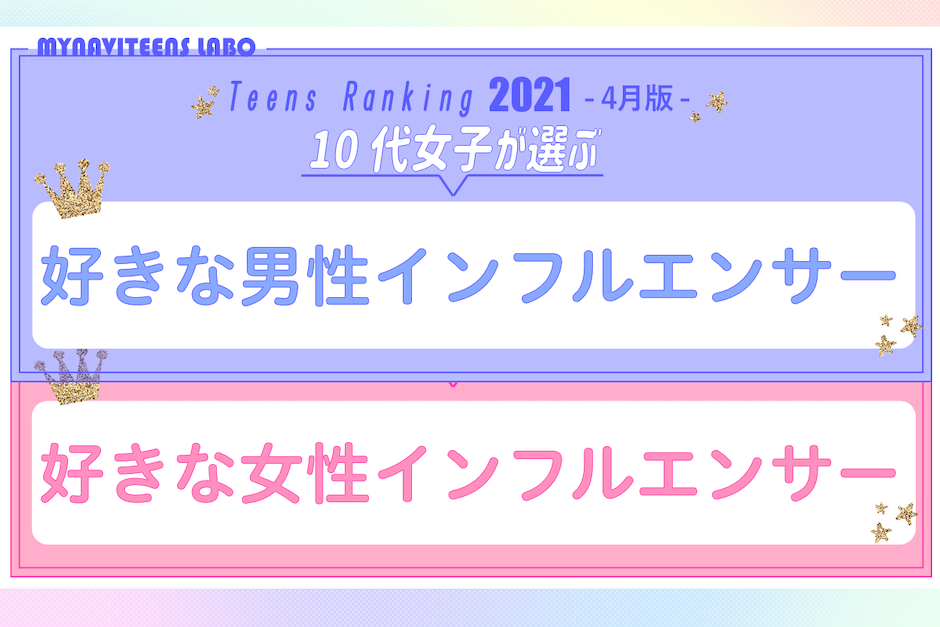 【2021年4月版】10代女子に人気の「インフルエンサー」ランキング