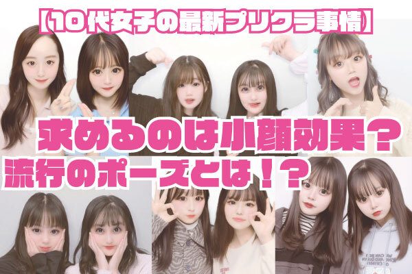 【10代女子の最新プリクラ事情】 求めるのは小顔効果？流行りのポーズとは！？