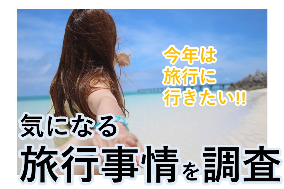 【今年は旅行に行きたい！】10代女子の気になる旅行事情を調査
