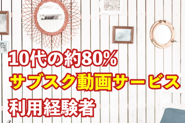 10代の約80％がサブスク動画サービス利用経験者。Netflixは2位。