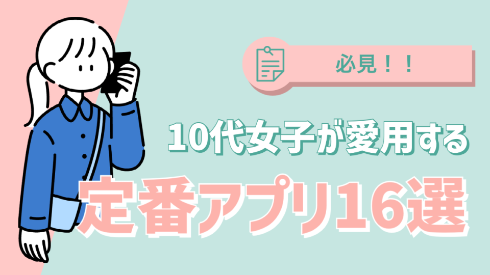 10代女子が愛用する定番アプリ16選
