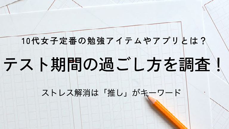 10代女子定番の勉強アイテムやアプリとは？テスト期間の過ごし方を調査！