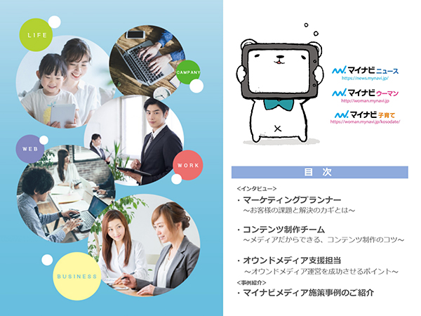 マイナビメディア広告施策事例＆インタビュー
