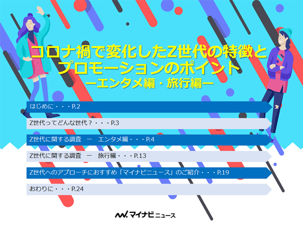 コロナ禍で変化したZ世代の特徴とプロモーションのポイント ～エンタメ編・旅行編～