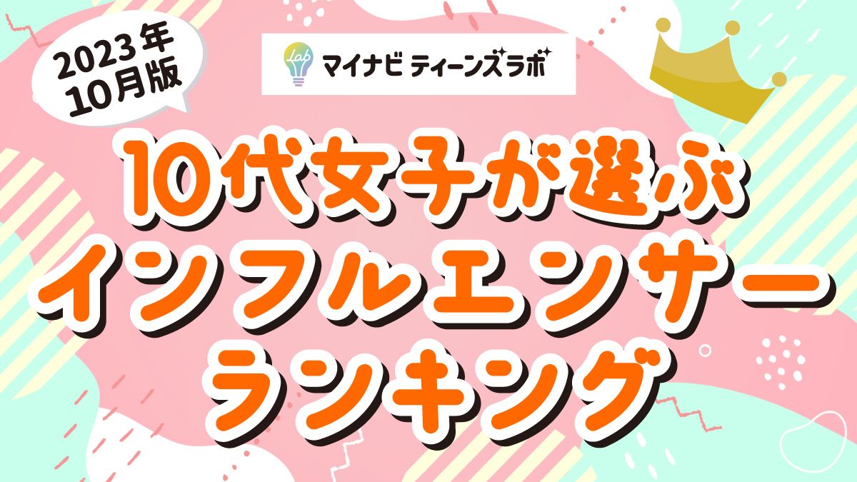 【2023年10月版】10代女子が選ぶインフルエンサーランキング