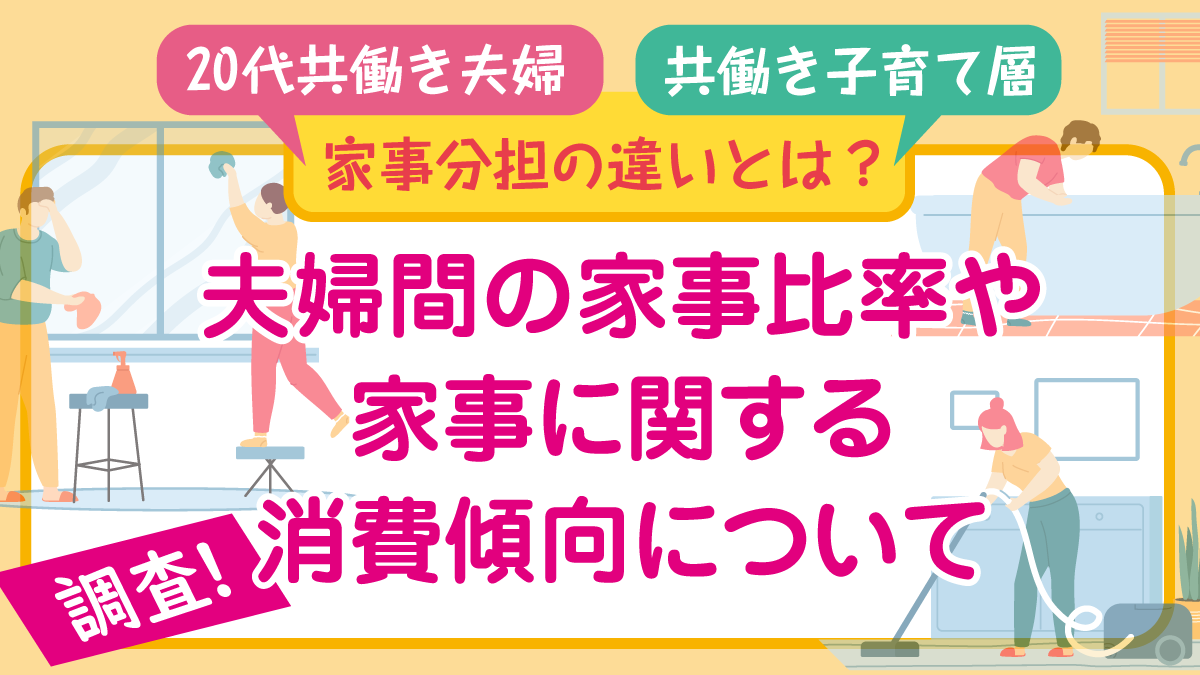 【20代共働き夫婦】と【共働き子育て層】家事分担の違いとは？