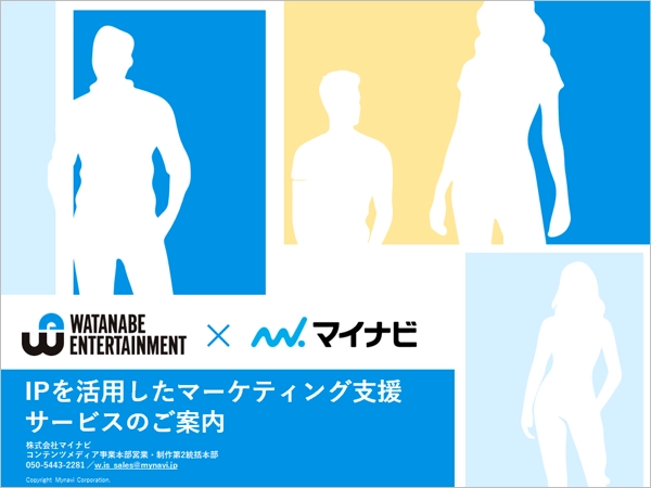 ワタナベエンターテインメント×マイナビ　IPを活用したマーケティング支援サービス