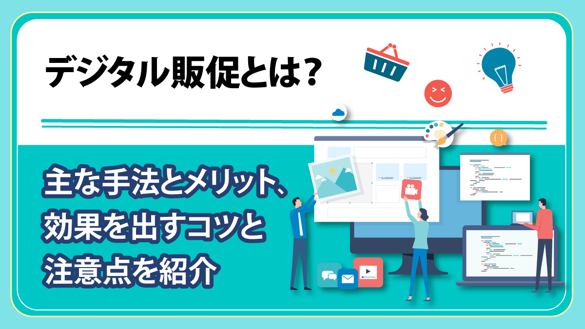 デジタル販促とは？ 主な手法とメリット、効果を出すコツと注意点を紹介